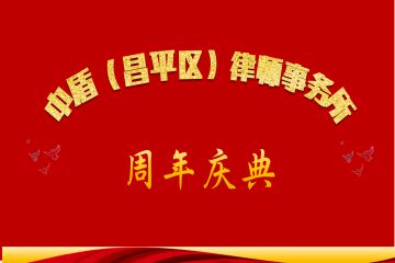 中盾昌平周年庆典