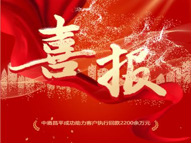 中盾昌平成功助力客户执行回款2200余万元